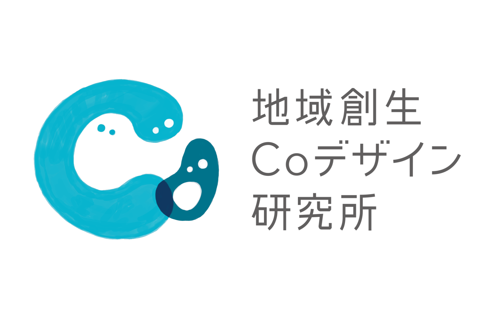 地域創生Coデザイン研究所